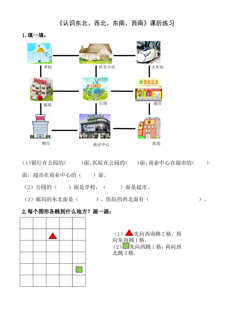 作业课后练习_二年级数学下册（苏教版）_第四套_苏教版数学2下优质公开课_三认识方向_3、认识东北、西北、东南、西南