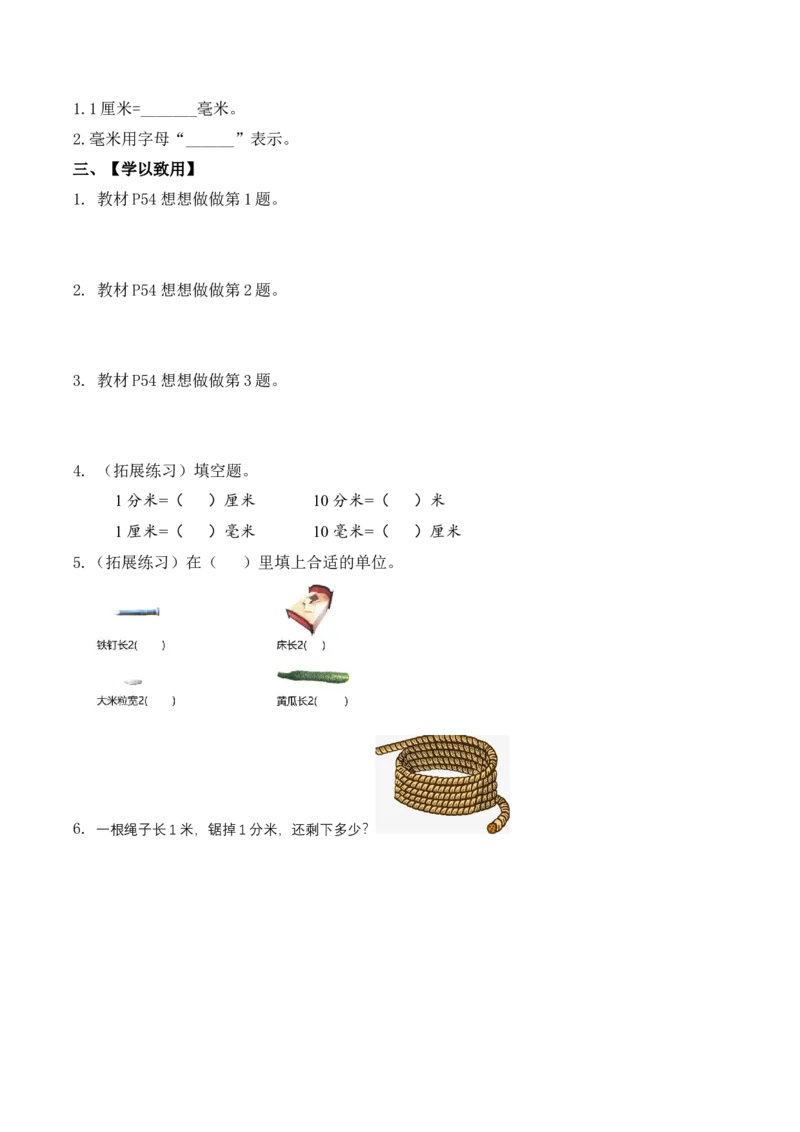 第五单元第1课时认识分米和毫米（学习任务单）-二年级数学下册（苏教版）_二年级数学下册（苏教版）_第四套_学习任务单