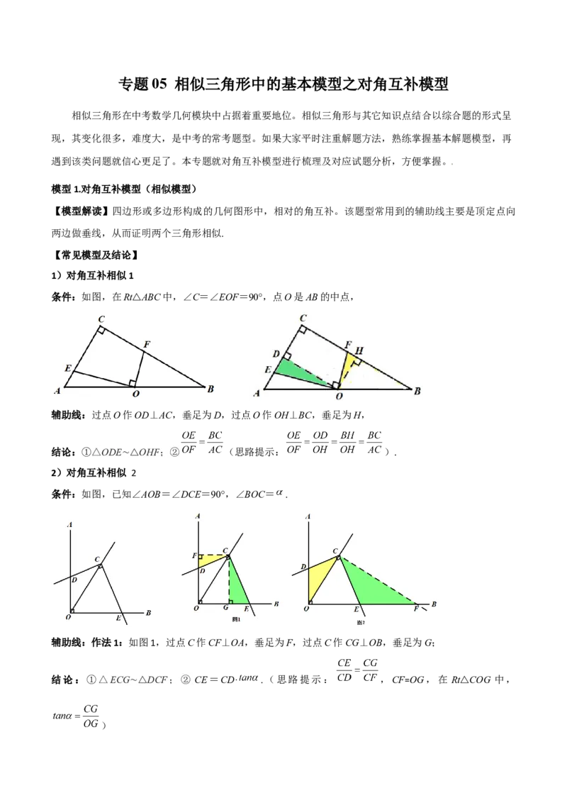 专题05相似三角形中的基本模型之对角互补模型（教师版）_初中数学_九年级数学下册（人教版）_常见几何模型全归纳-V13_2024版