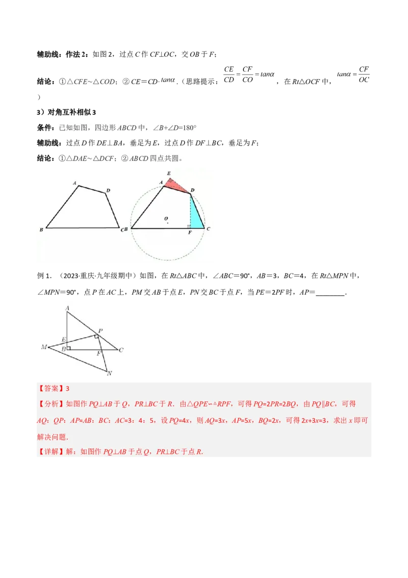 专题05相似三角形中的基本模型之对角互补模型（教师版）_初中数学_九年级数学下册（人教版）_常见几何模型全归纳-V13_2024版
