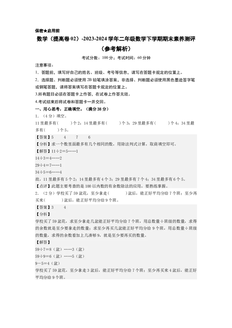 数学（提高卷02）（参考解析）_二年级数学下册（苏教版）_第四套_期中+期末-K149_期末试卷