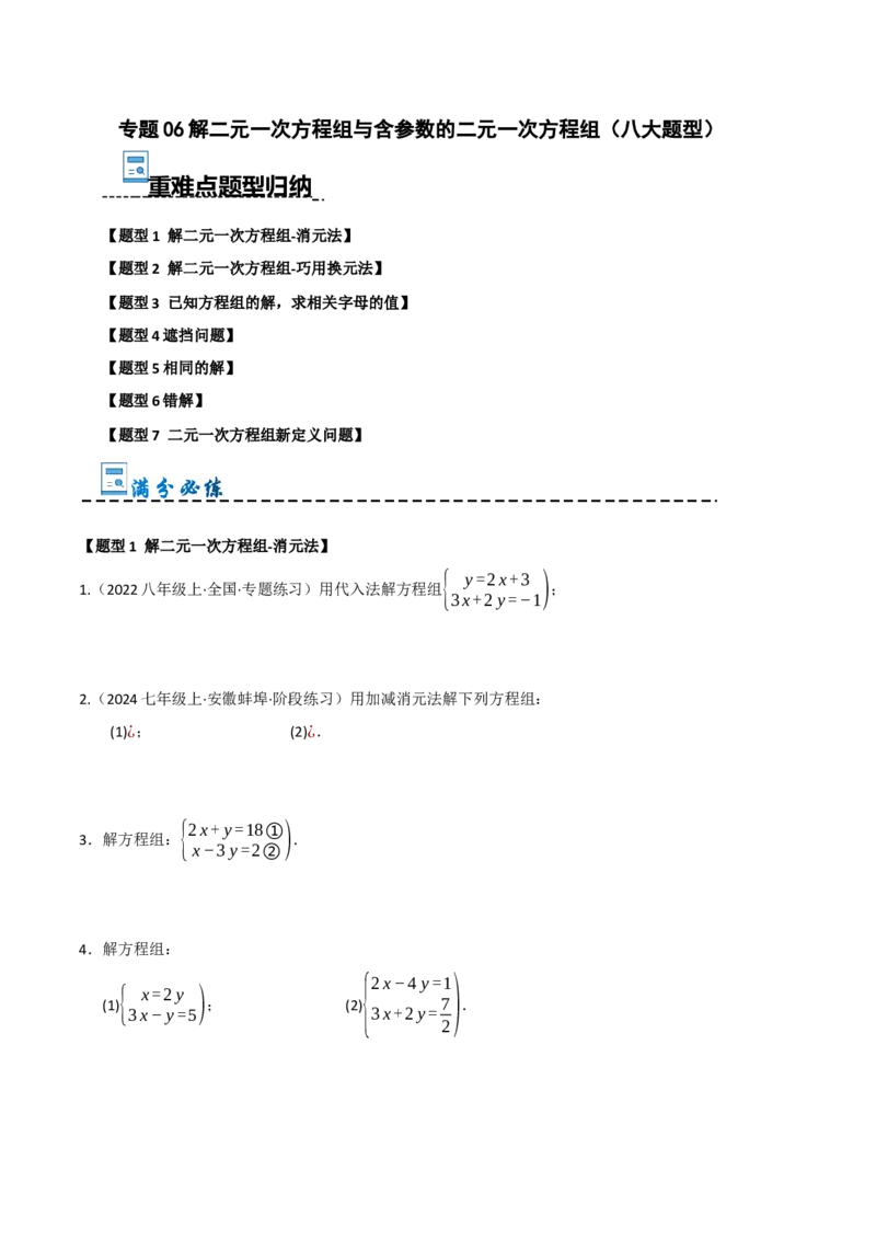 专题06解二元一次方程组与含参数的二元一次方程组（八大题型）（学生版）_初中数学_七年级数学下册（人教版）_重难点题型高分突破-U207