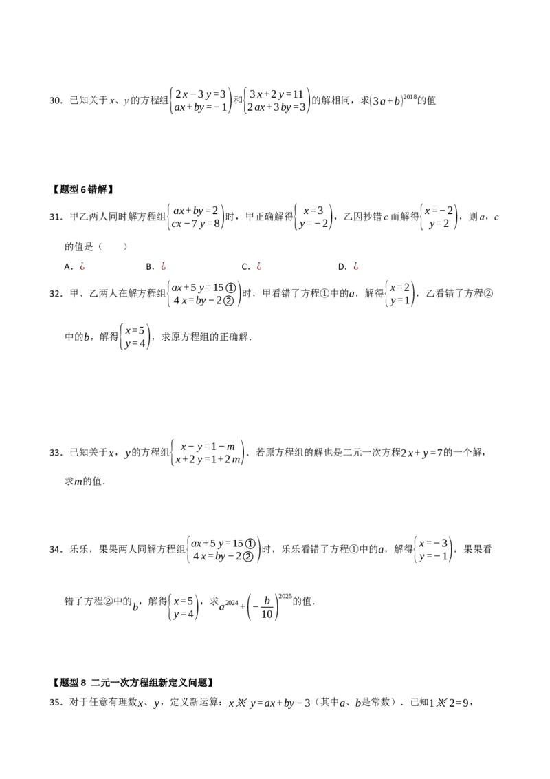 专题06解二元一次方程组与含参数的二元一次方程组（八大题型）（学生版）_初中数学_七年级数学下册（人教版）_重难点题型高分突破-U207