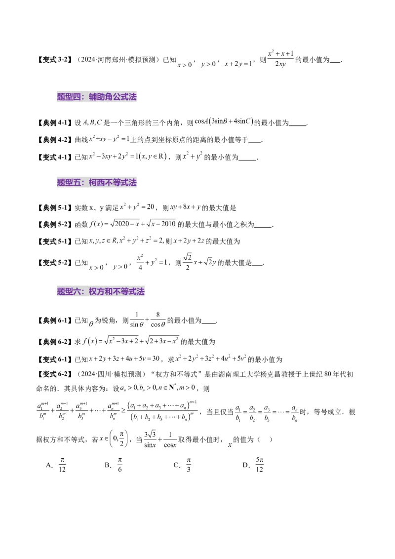 拔高点突破04多元函数最值与双重变量最值问题（十三大题型）（原卷版）_2.2025数学总复习_2025年新高考资料_一轮复习_2025年高考数学一轮复习讲练测（新教材新高考，含2024高考真题）