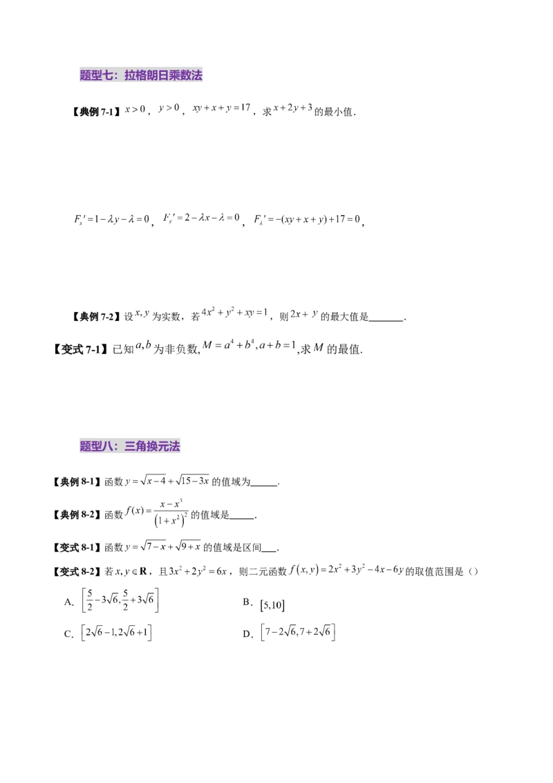 拔高点突破04多元函数最值与双重变量最值问题（十三大题型）（原卷版）_2.2025数学总复习_2025年新高考资料_一轮复习_2025年高考数学一轮复习讲练测（新教材新高考，含2024高考真题）