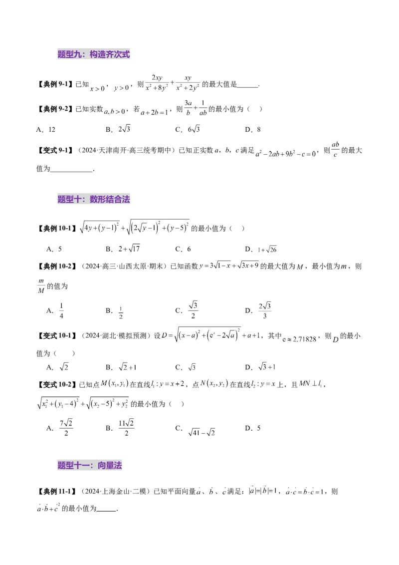 拔高点突破04多元函数最值与双重变量最值问题（十三大题型）（原卷版）_2.2025数学总复习_2025年新高考资料_一轮复习_2025年高考数学一轮复习讲练测（新教材新高考，含2024高考真题）