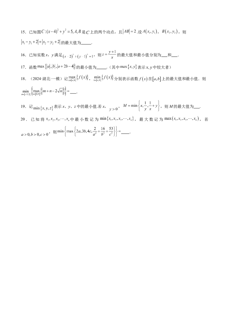 拔高点突破04多元函数最值与双重变量最值问题（十三大题型）（原卷版）_2.2025数学总复习_2025年新高考资料_一轮复习_2025年高考数学一轮复习讲练测（新教材新高考，含2024高考真题）