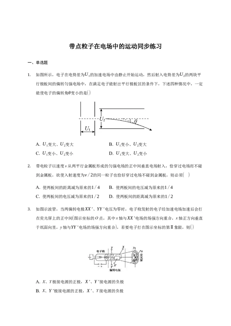 10.5带点粒子在电场中的运动&mdash;新教材人教版（2019）高中物理必修第三册同步练习_高中九科知识点归纳。_人教版高中Word电子版试卷练习试题知识点全科_高中物理试卷习题_物理必修