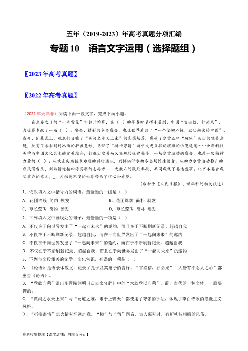 专题10语言文字运用（选择题组）-学易金卷：五年（2019-2023）高考语文真题分项汇编（全国通用）（原卷版）_01高考语文_通用版（老高考）复习资料_2024年复习资料