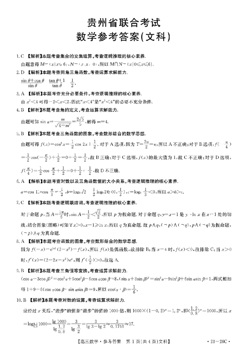 数学（文科答案）_2.2025数学总复习_数学高考模拟题_2023年模拟题_老高考_2023贵州省高三上学期联考（金太阳26C）数学