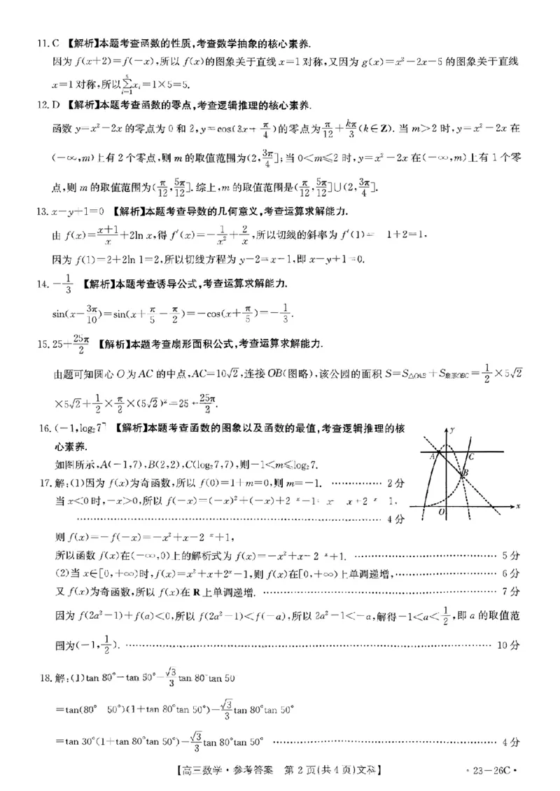 数学（文科答案）_2.2025数学总复习_数学高考模拟题_2023年模拟题_老高考_2023贵州省高三上学期联考（金太阳26C）数学