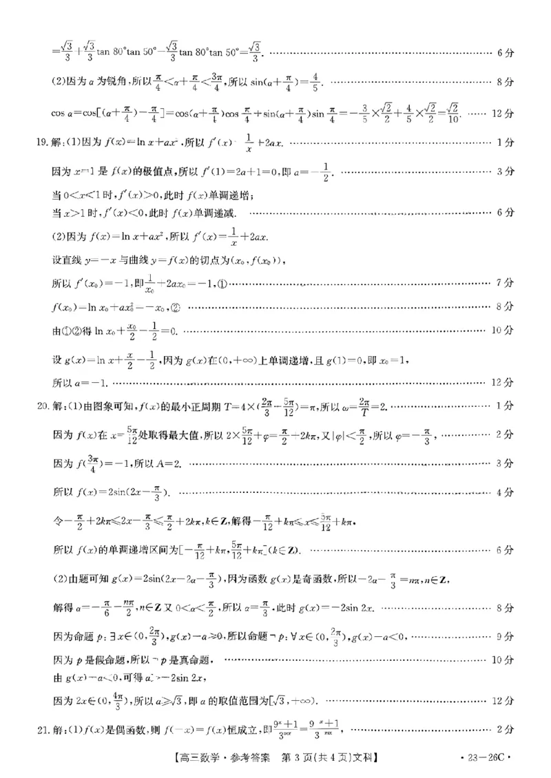 数学（文科答案）_2.2025数学总复习_数学高考模拟题_2023年模拟题_老高考_2023贵州省高三上学期联考（金太阳26C）数学
