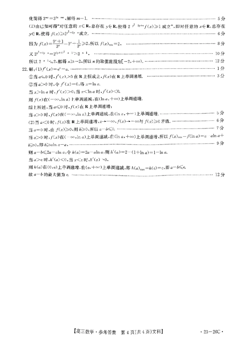 数学（文科答案）_2.2025数学总复习_数学高考模拟题_2023年模拟题_老高考_2023贵州省高三上学期联考（金太阳26C）数学