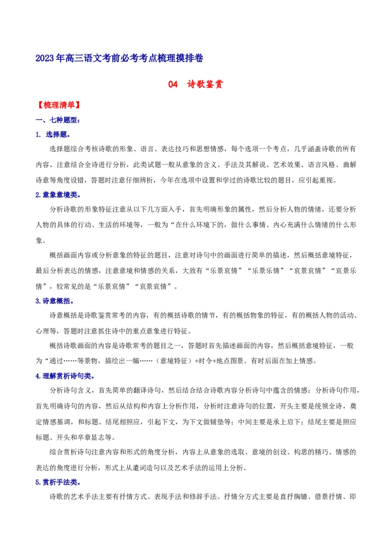 摸排卷04诗歌鉴赏-2023年高三语文考前必考考点梳理摸排卷（解析版）(1)_1.2025语文总复习_2023年新高考资料_2023年高三语文考前必考考点梳理摸排卷（新高考卷）