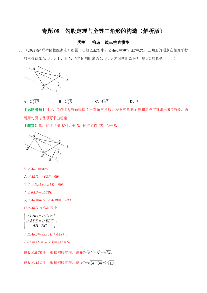专题08勾股定理与全等三角形的构造（教师版）_初中数学_八年级数学下册（人教版）_专题训练+提分专项训练-V6