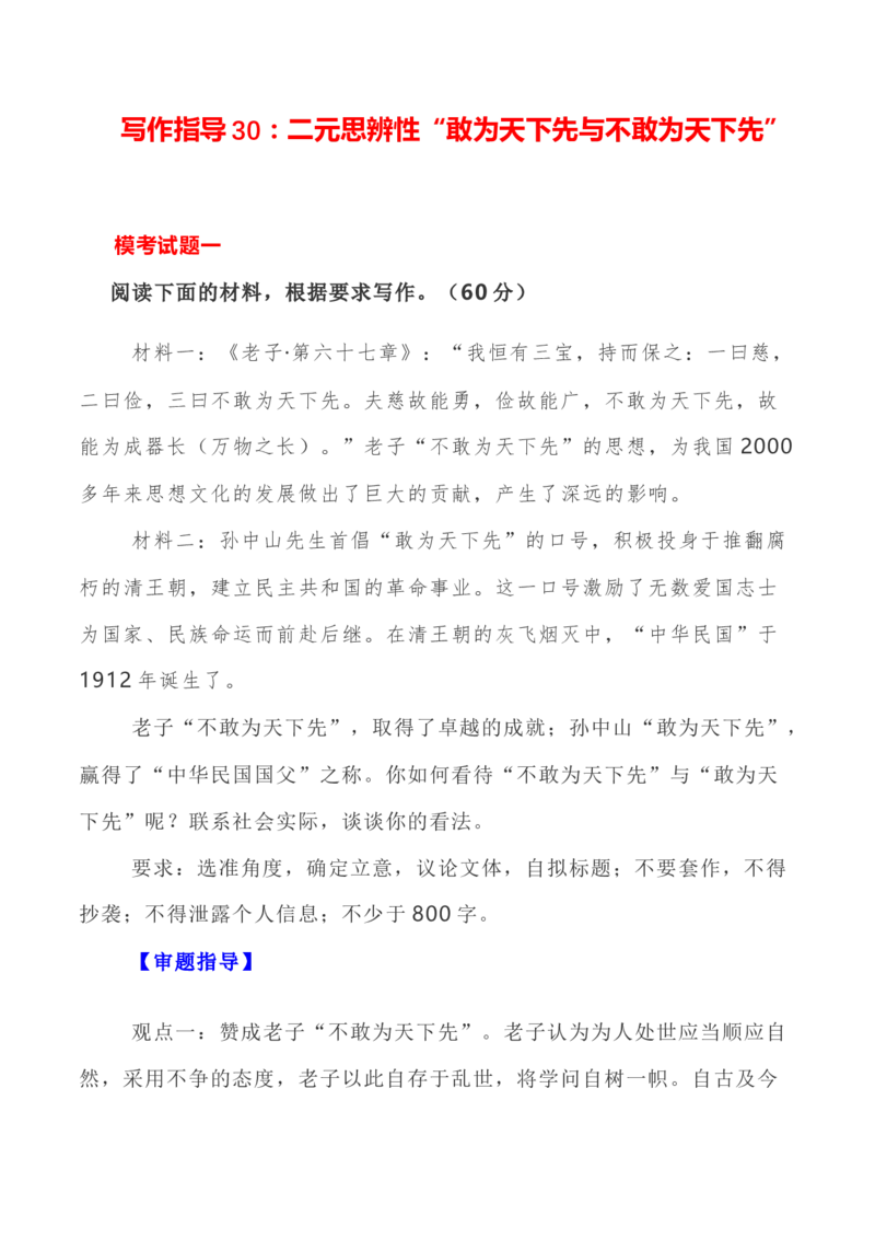 写作指导30：二元思辨性&ldquo;敢为人先与不为人先&rdquo;_01高考语文_新高考复习资料_2024年新高考资料_专项复习资料_完2024年高考语文思辨类作文写作全面指导