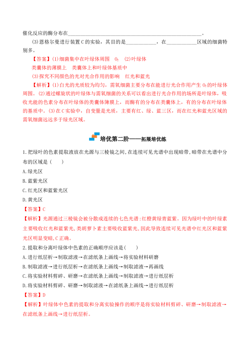 5.4.1捕获光能的色素和结构-高一生物上学期课后培优分级练（2019人教版必修1）（解析版）_高中九科知识点归纳。_人教版高中Word电子版试卷练习试题知识点全科_高中生物试卷习题_必修1