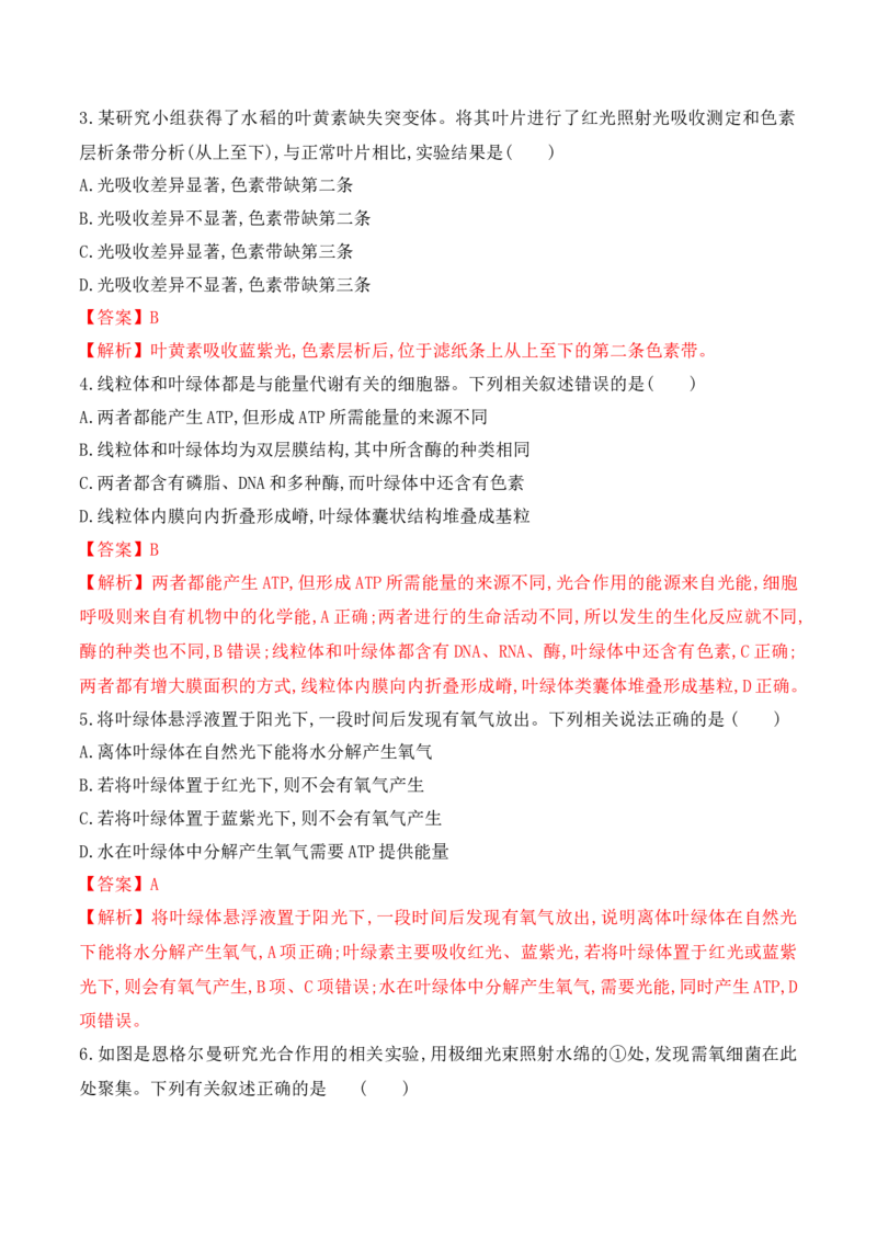 5.4.1捕获光能的色素和结构-高一生物上学期课后培优分级练（2019人教版必修1）（解析版）_高中九科知识点归纳。_人教版高中Word电子版试卷练习试题知识点全科_高中生物试卷习题_必修1