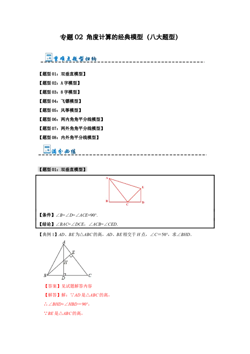 专题1.2角度计算的经典模型（八大题型）（教师版）_初中数学_八年级数学上册（人教版）_重难点题型高分突破-U207