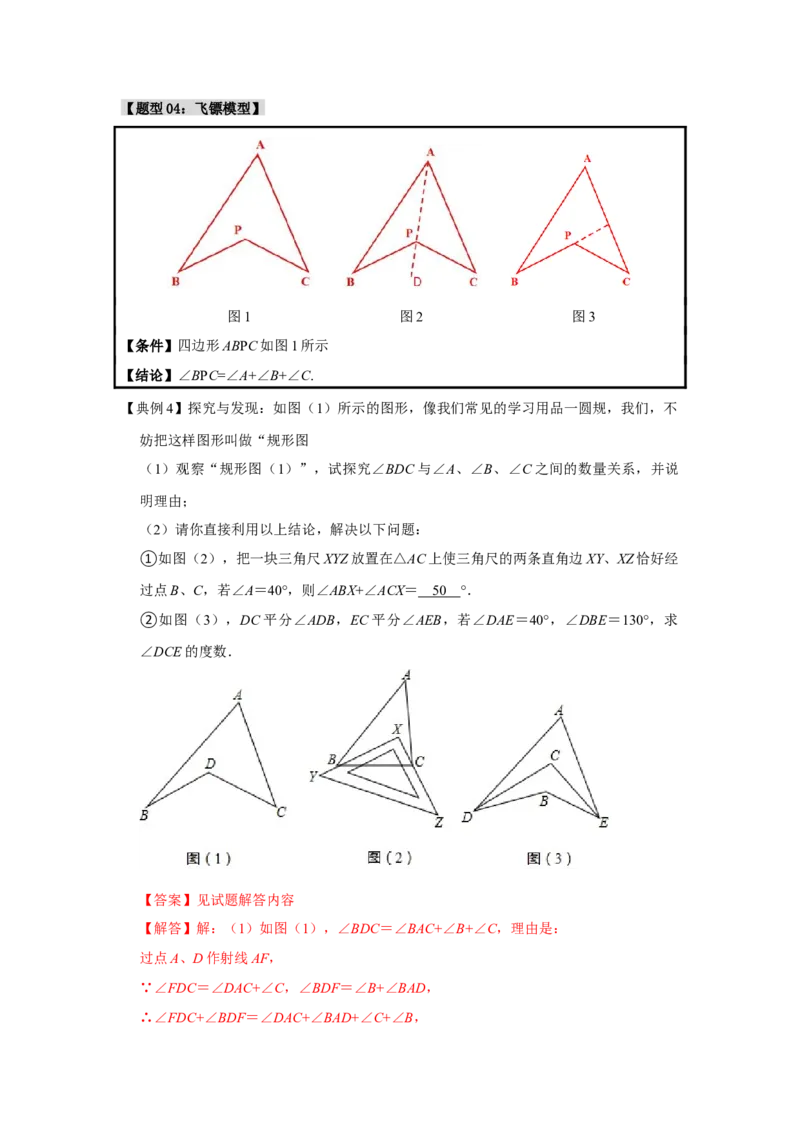 专题1.2角度计算的经典模型（八大题型）（教师版）_初中数学_八年级数学上册（人教版）_重难点题型高分突破-U207