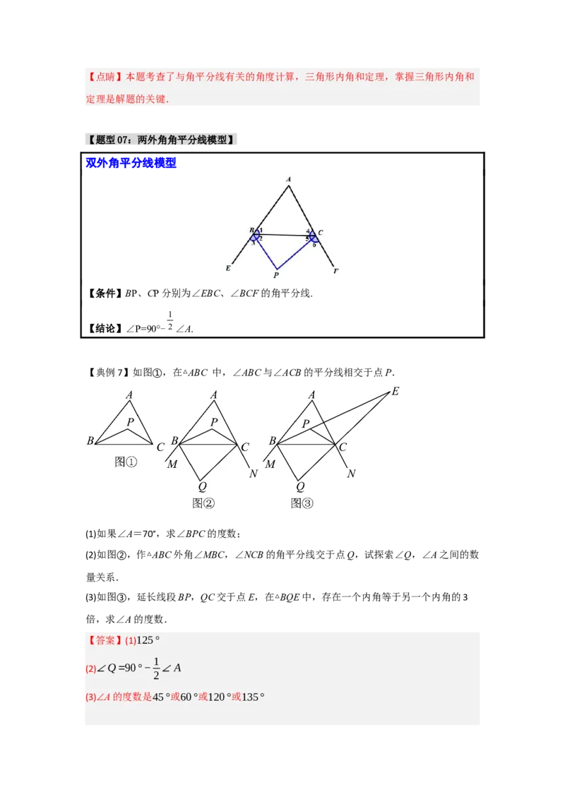 专题1.2角度计算的经典模型（八大题型）（教师版）_初中数学_八年级数学上册（人教版）_重难点题型高分突破-U207