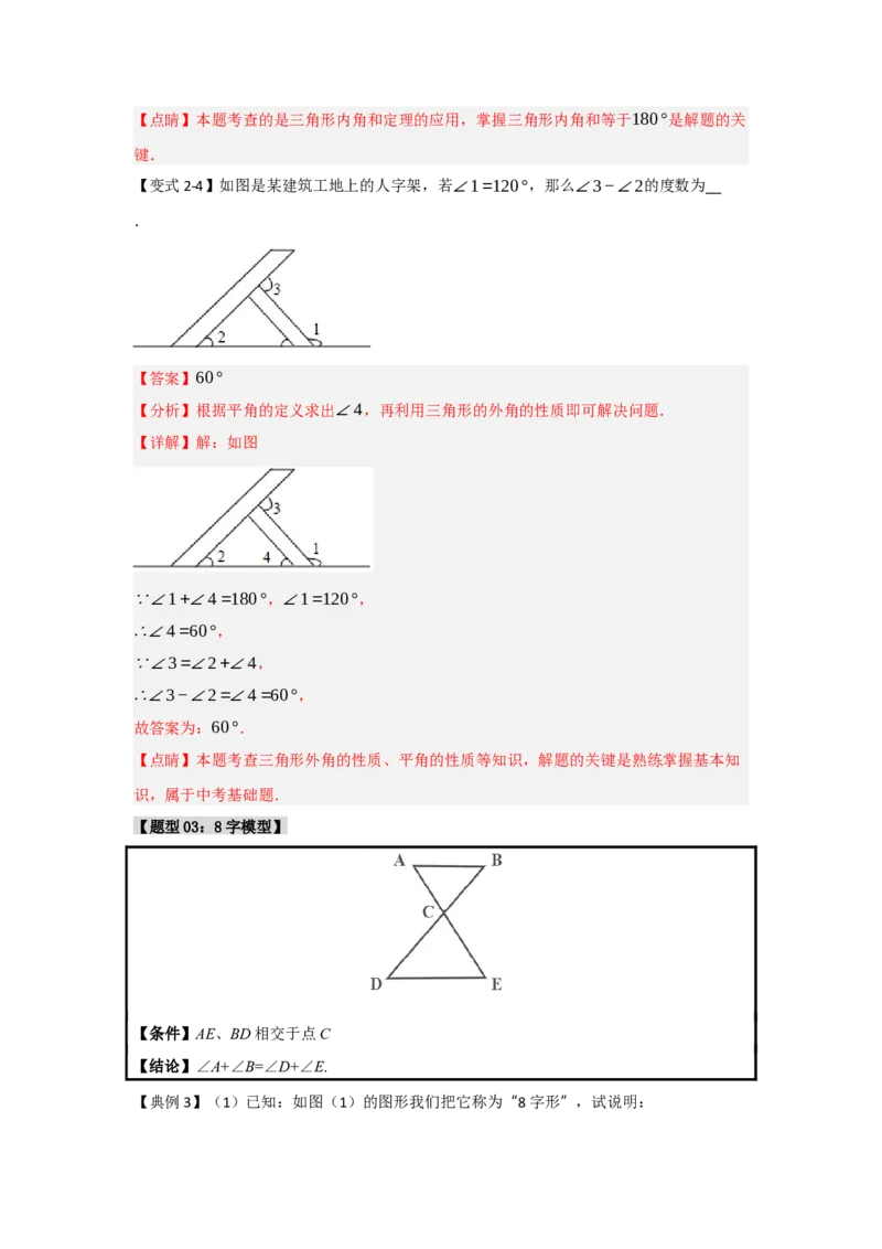 专题1.2角度计算的经典模型（八大题型）（教师版）_初中数学_八年级数学上册（人教版）_重难点题型高分突破-U207
