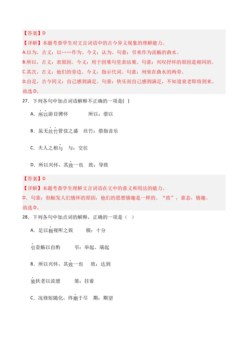 专题05：选择性必修下册文言知识梳理-上好课2025年高考语文一轮复习知识清单（解析版）_01高考语文_5.22025年新高考资料_2025年高考语文一轮复习知识清单_第六章文言文阅读