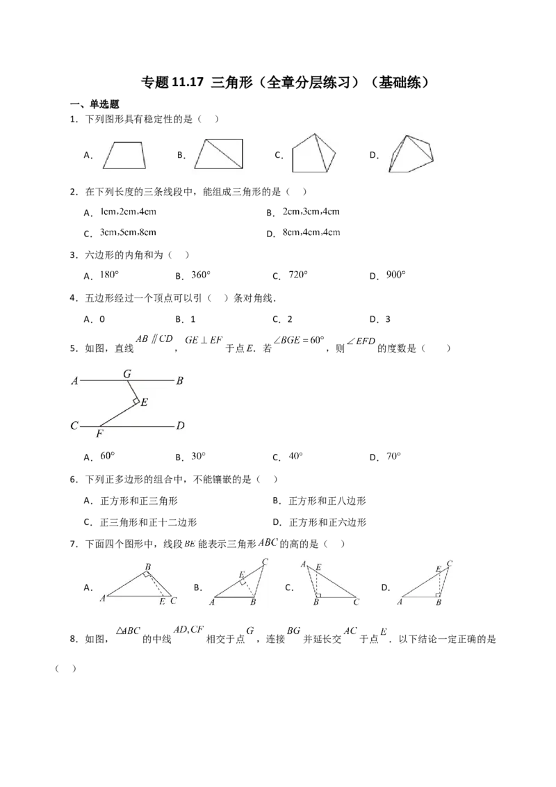 专题11.17三角形（全章分层练习）（基础练）-（人教版）_初中数学_八年级数学上册（人教版）_专题突破练习-V4_2024版