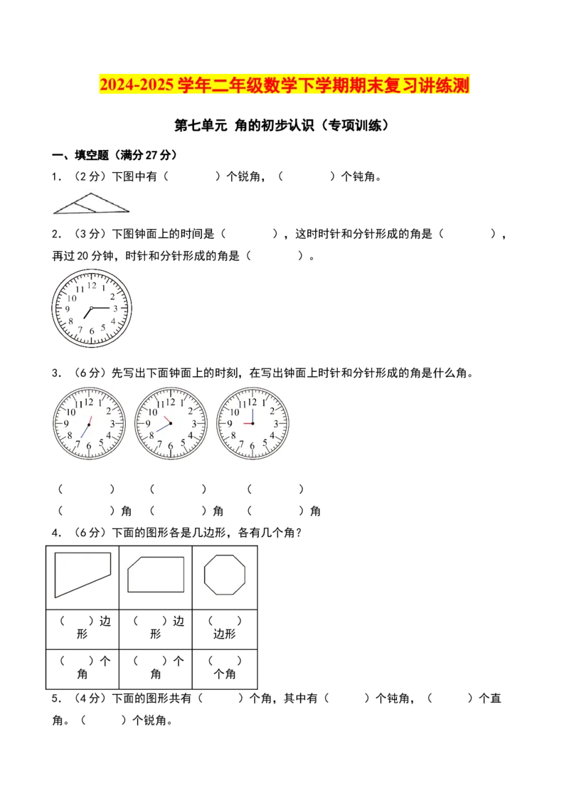 第七单元角的初步认识（专项训练）（学生版）（苏教版）_二年级数学下册（苏教版）_第四套_期末总复习-K159