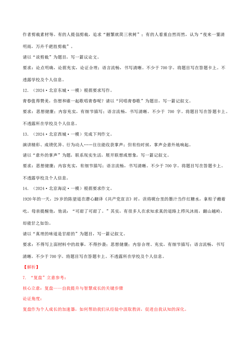 押高考北京卷第22小题作文（解析版）(1)_1.2025语文总复习_2024年新高考资料_5.2024三轮冲刺_备战2024年高考语文临考题号押题（北京卷）323010411