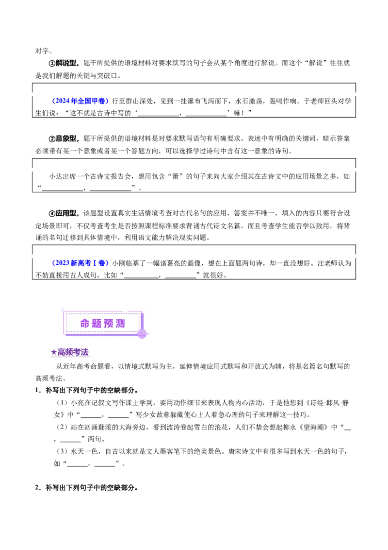 专题05名篇名句默写（讲义）（原卷版）_01高考语文_52025年新高考资料_二轮复习_01高考语文等多个文件_上好课2025年高考语文二轮复习讲练测（新高考通用）