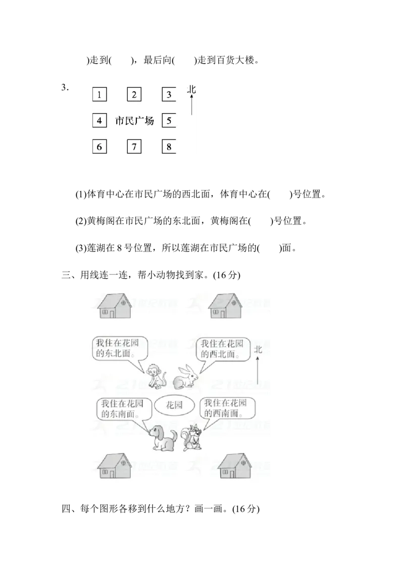 第三单元测试卷_二年级数学下册（苏教版）_第四套_全套教学资源_苏二数下其他试卷+重点讲练_三认识方向_课时练习及单元测试