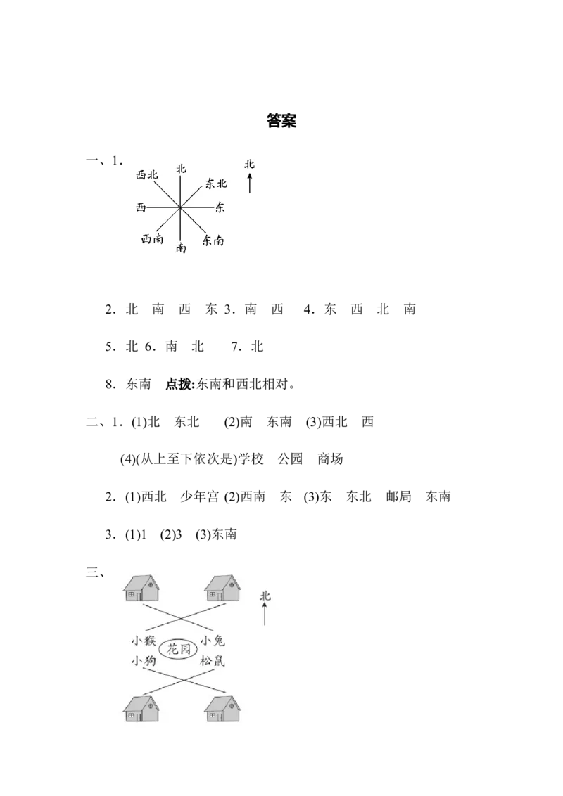第三单元测试卷_二年级数学下册（苏教版）_第四套_全套教学资源_苏二数下其他试卷+重点讲练_三认识方向_课时练习及单元测试