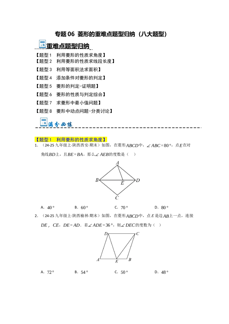 专题06菱形的重难点题型归纳（八大题型）（学生版）_初中数学_八年级数学下册（人教版）_重难点题型高分突破-U207
