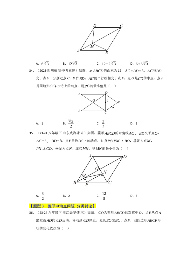 专题06菱形的重难点题型归纳（八大题型）（学生版）_初中数学_八年级数学下册（人教版）_重难点题型高分突破-U207