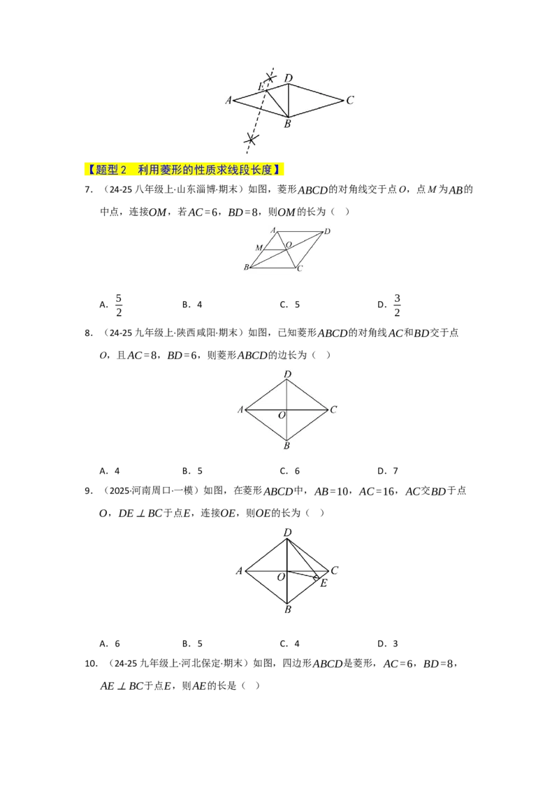 专题06菱形的重难点题型归纳（八大题型）（学生版）_初中数学_八年级数学下册（人教版）_重难点题型高分突破-U207