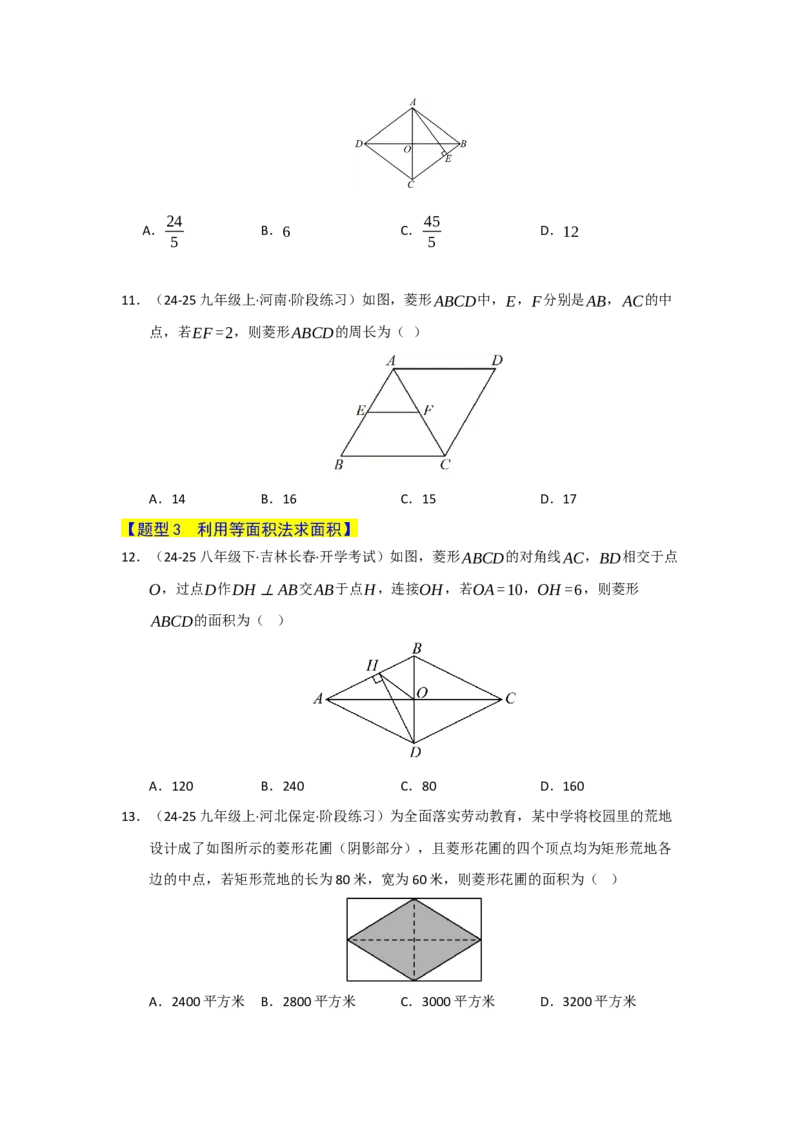专题06菱形的重难点题型归纳（八大题型）（学生版）_初中数学_八年级数学下册（人教版）_重难点题型高分突破-U207