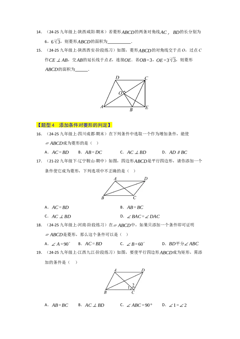专题06菱形的重难点题型归纳（八大题型）（学生版）_初中数学_八年级数学下册（人教版）_重难点题型高分突破-U207