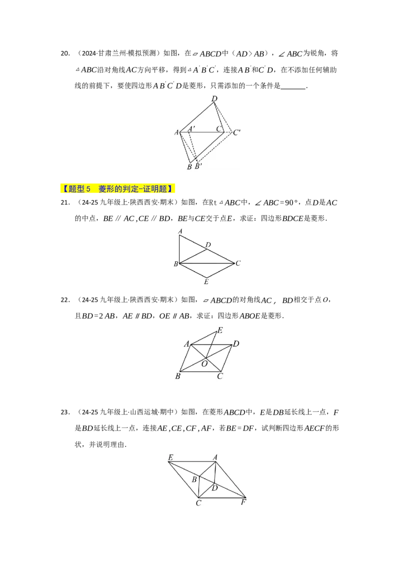 专题06菱形的重难点题型归纳（八大题型）（学生版）_初中数学_八年级数学下册（人教版）_重难点题型高分突破-U207