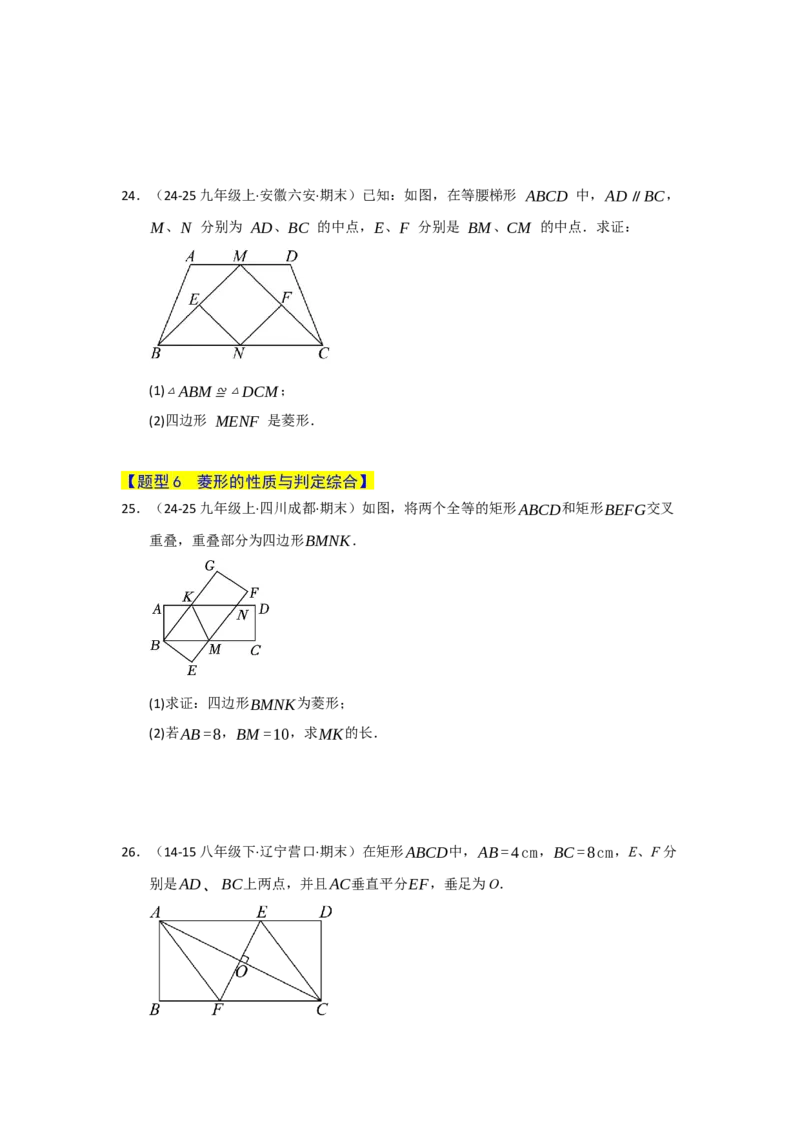专题06菱形的重难点题型归纳（八大题型）（学生版）_初中数学_八年级数学下册（人教版）_重难点题型高分突破-U207
