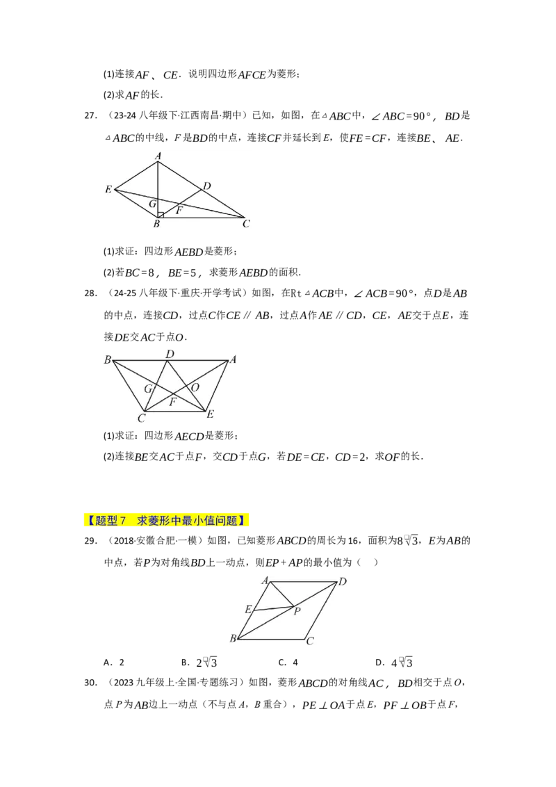 专题06菱形的重难点题型归纳（八大题型）（学生版）_初中数学_八年级数学下册（人教版）_重难点题型高分突破-U207
