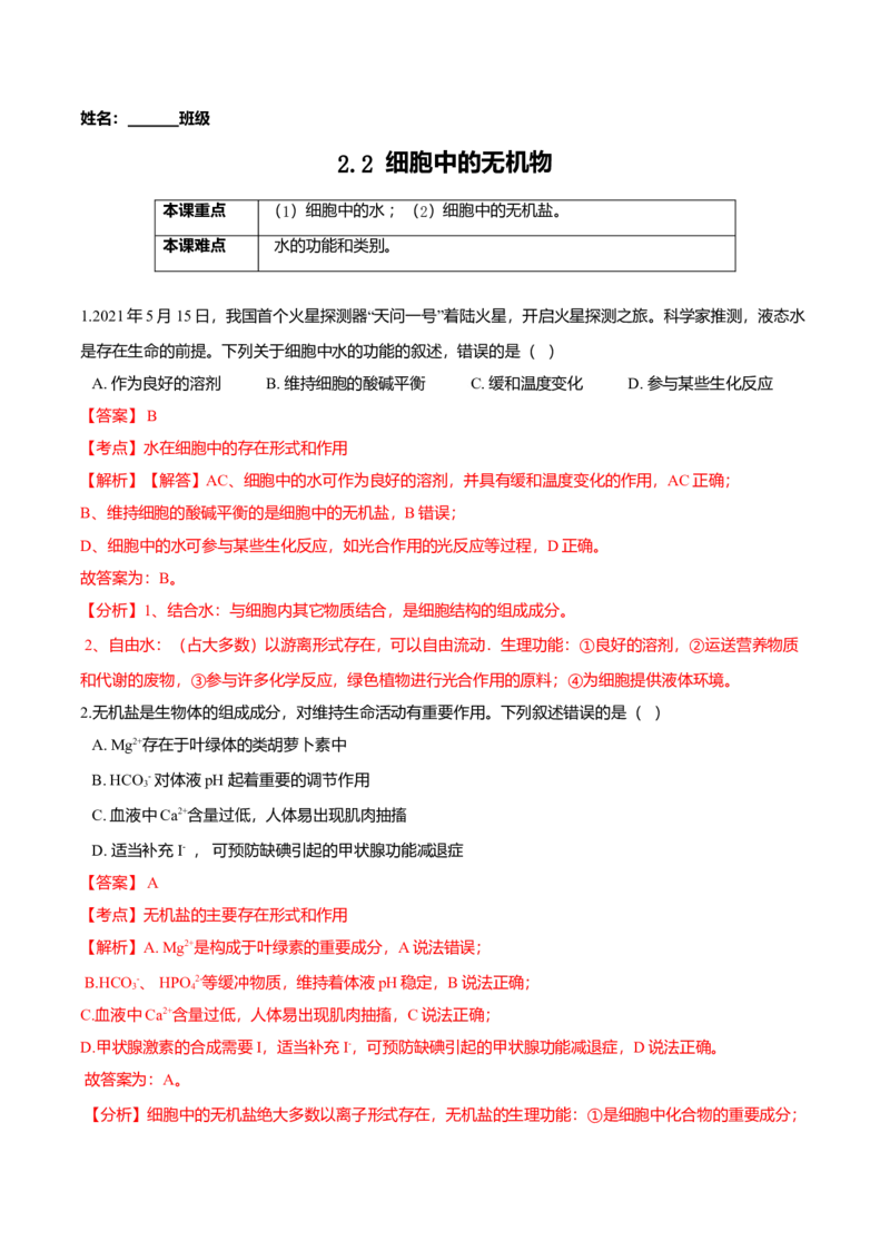 2.2细胞中的无机物-高一生物课后培优练（人教版2019必修1）（解析版）_高中九科知识点归纳。_人教版高中Word电子版试卷练习试题知识点全科_高中生物试卷习题_生物必修_必修1