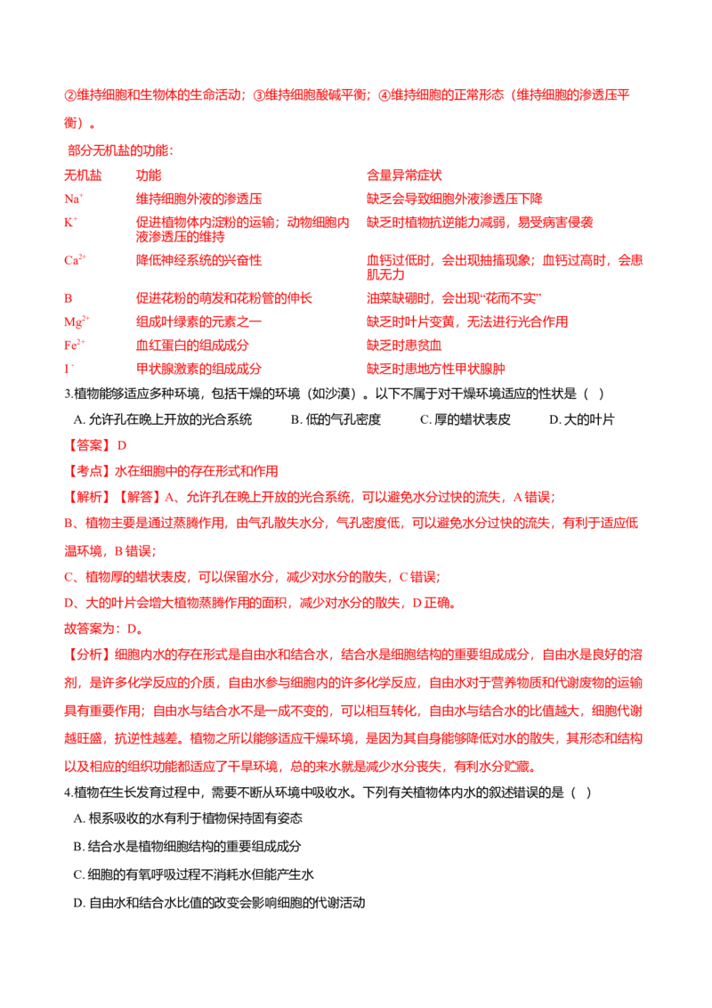 2.2细胞中的无机物-高一生物课后培优练（人教版2019必修1）（解析版）_高中九科知识点归纳。_人教版高中Word电子版试卷练习试题知识点全科_高中生物试卷习题_生物必修_必修1