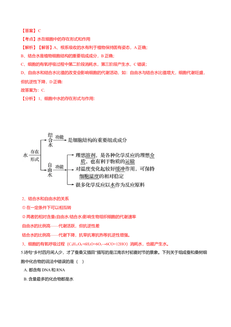 2.2细胞中的无机物-高一生物课后培优练（人教版2019必修1）（解析版）_高中九科知识点归纳。_人教版高中Word电子版试卷练习试题知识点全科_高中生物试卷习题_生物必修_必修1