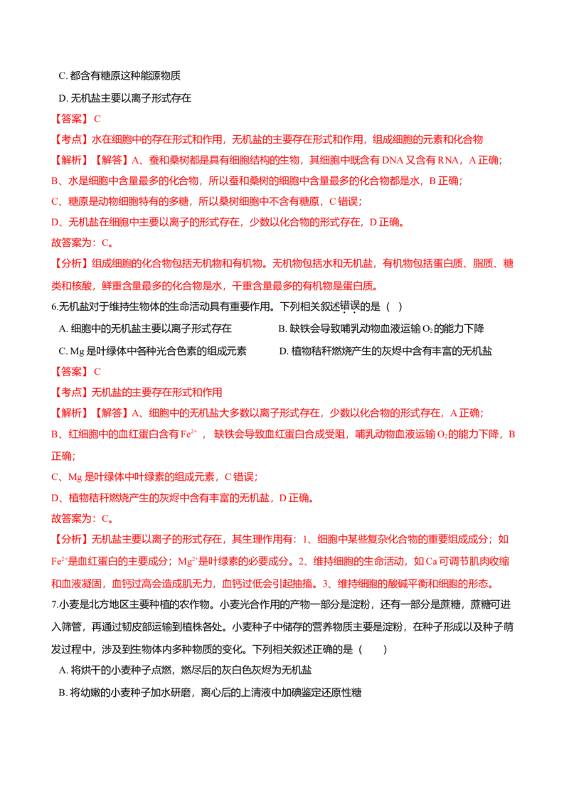 2.2细胞中的无机物-高一生物课后培优练（人教版2019必修1）（解析版）_高中九科知识点归纳。_人教版高中Word电子版试卷练习试题知识点全科_高中生物试卷习题_生物必修_必修1