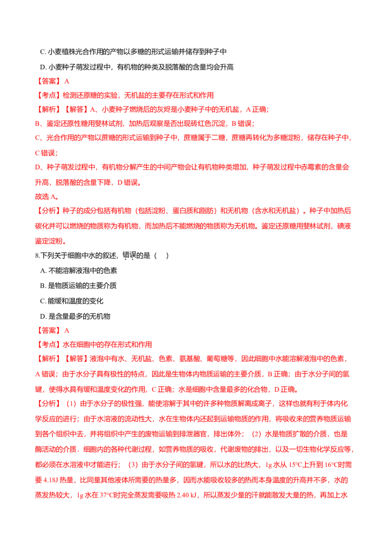 2.2细胞中的无机物-高一生物课后培优练（人教版2019必修1）（解析版）_高中九科知识点归纳。_人教版高中Word电子版试卷练习试题知识点全科_高中生物试卷习题_生物必修_必修1