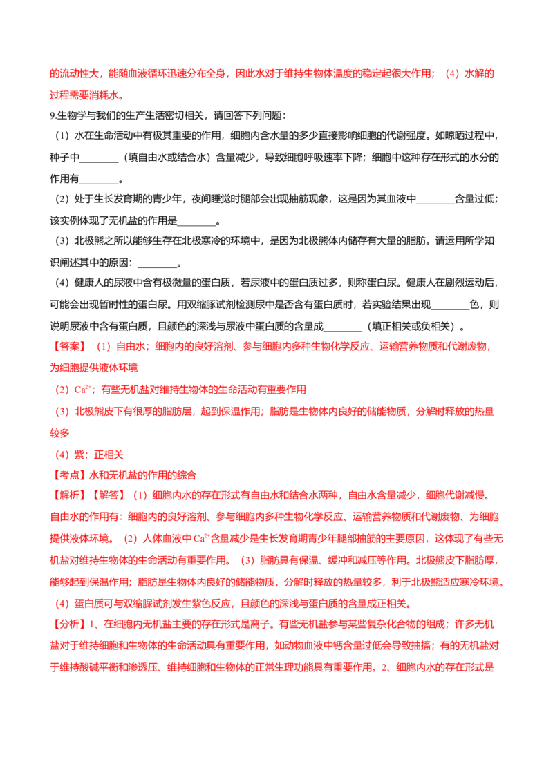 2.2细胞中的无机物-高一生物课后培优练（人教版2019必修1）（解析版）_高中九科知识点归纳。_人教版高中Word电子版试卷练习试题知识点全科_高中生物试卷习题_生物必修_必修1