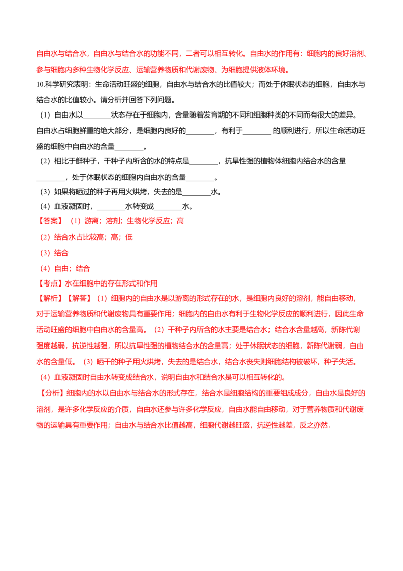 2.2细胞中的无机物-高一生物课后培优练（人教版2019必修1）（解析版）_高中九科知识点归纳。_人教版高中Word电子版试卷练习试题知识点全科_高中生物试卷习题_生物必修_必修1