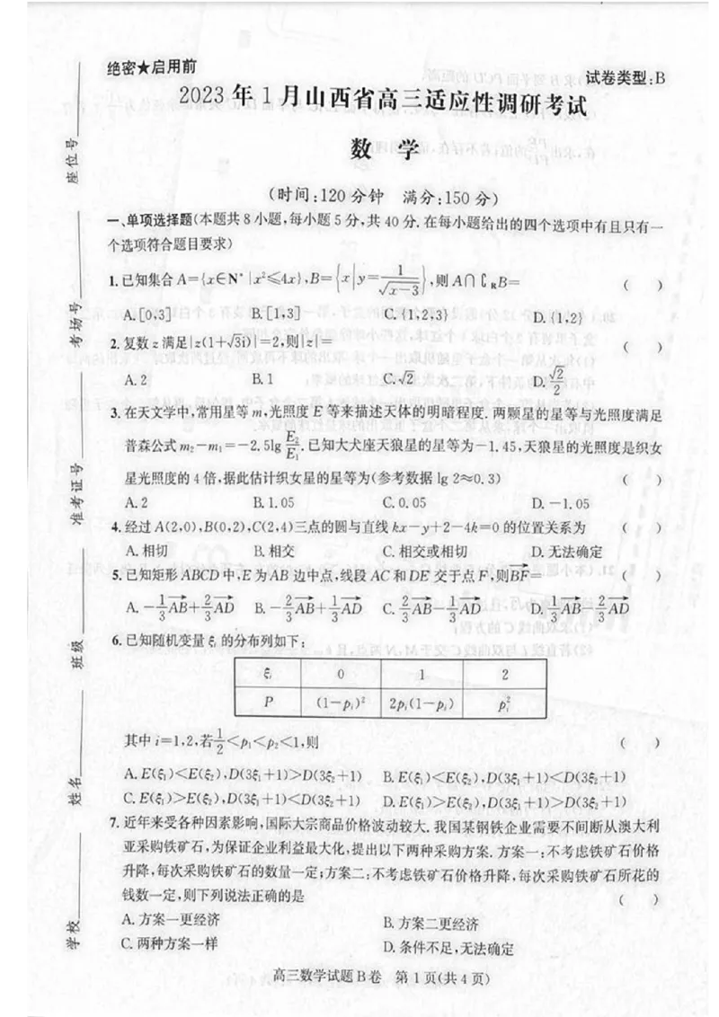 数学试卷B卷_2.2025数学总复习_数学高考模拟题_2023年模拟题_老高考_2023年1月山西省高三年级适应性调研测试数学B卷_2023年1月山西省高三年级适应性调研测试数学B卷