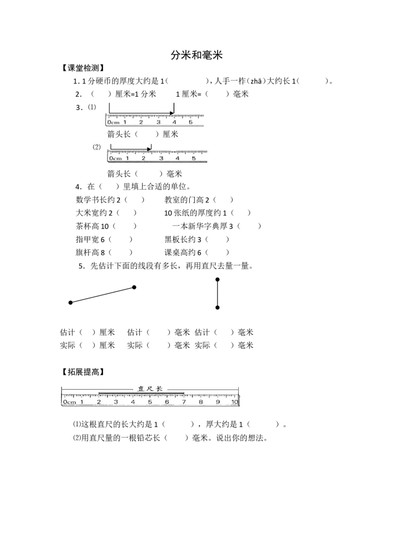 作业课后作业_二年级数学下册（苏教版）_第四套_苏教版数学2下优质公开课_五分米和毫米_1、分米和毫米的认识（选择8位参考）_1、分米和毫米的认识（选择8位参考）_89